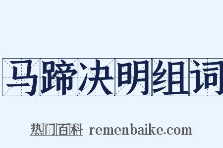 马蹄决明组词是什么意思的图片